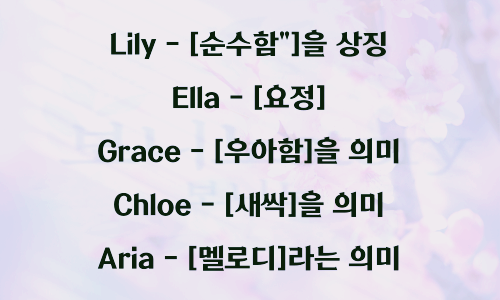 여자-영어-이름-모음-사진