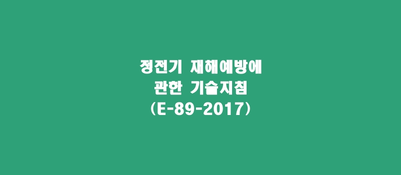  정전기 재해예방에 관한 기술지침(E-89-2017)