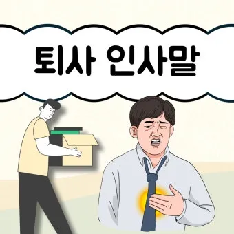 퇴직 인사 카톡 문구 모음으로 품격있게 떠나는 방법_5
