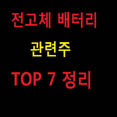  전고체 배터리 관련주 TOP 7 총정리