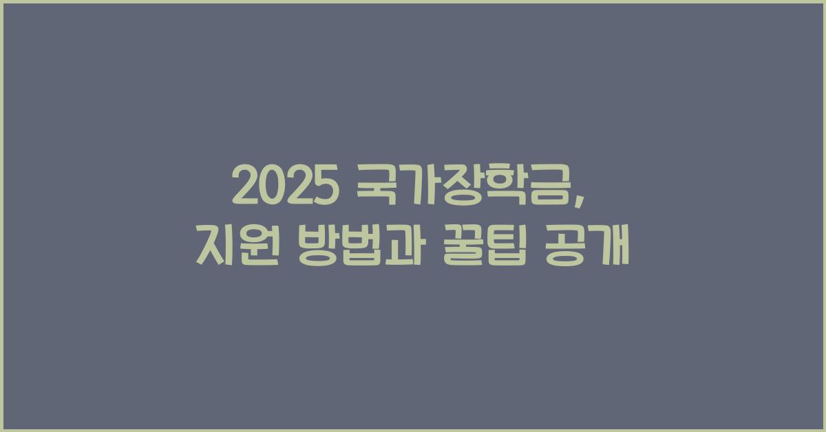 2025 국가장학금