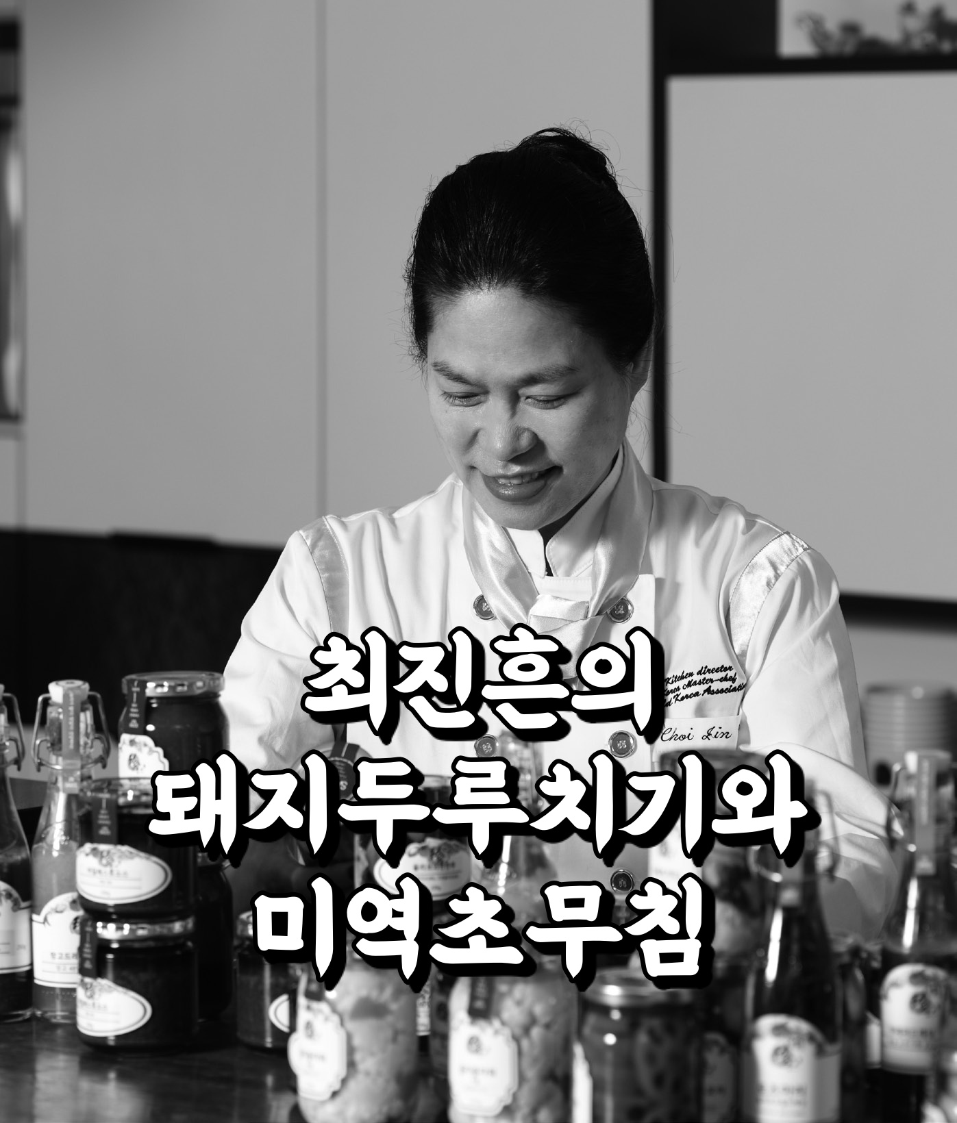  최고의 요리 비결 최진흔 셰프 한식 요리 돼지 두루치기와 미역 초무침 레시피 만드는 방법