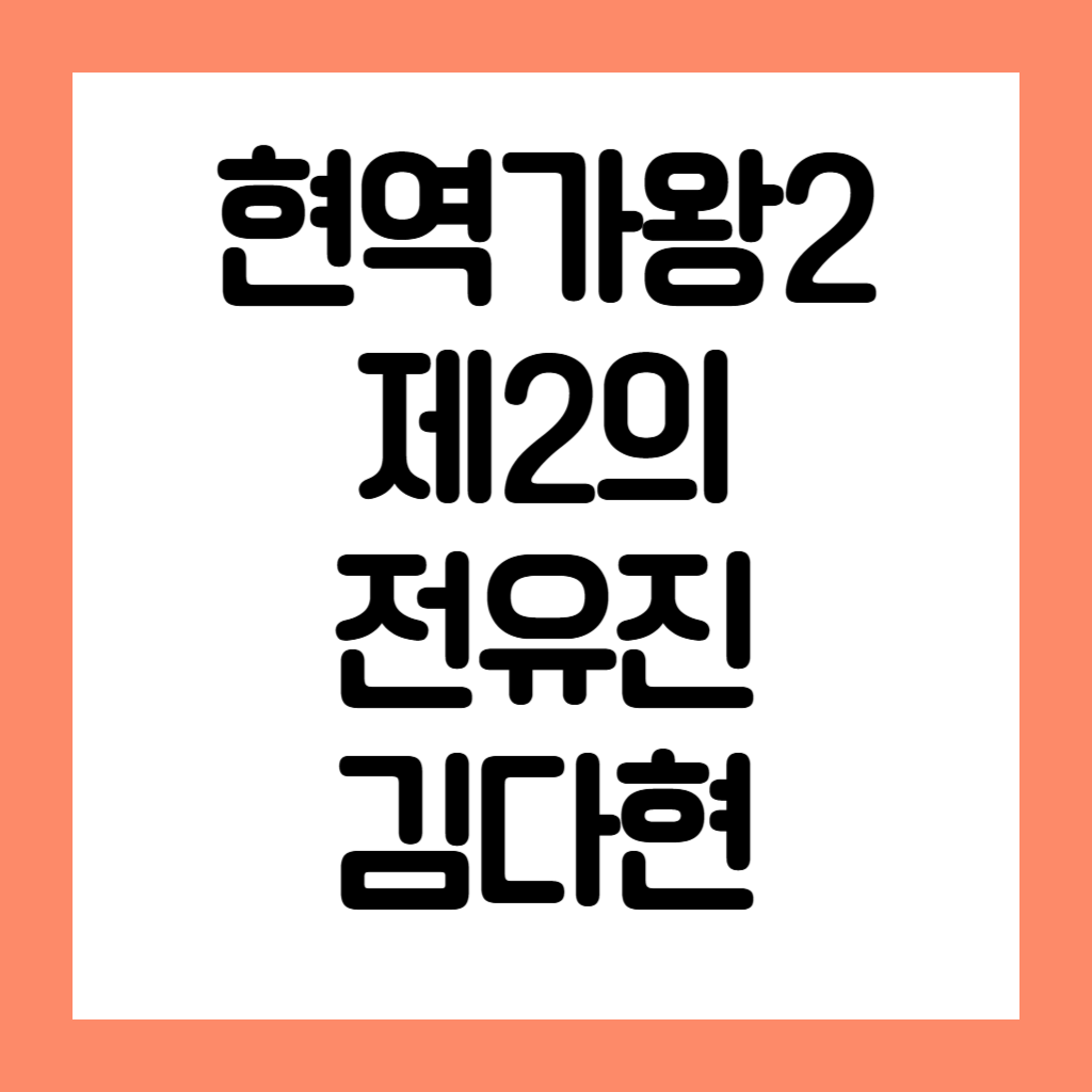 현역가왕2 제2의 전유진 김다현