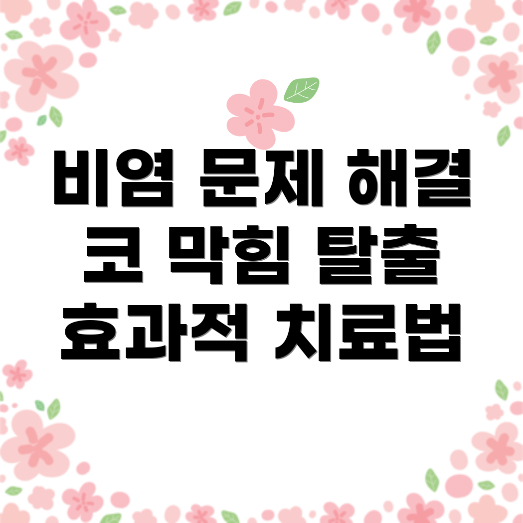 비염과 코 막힘 증상 치료