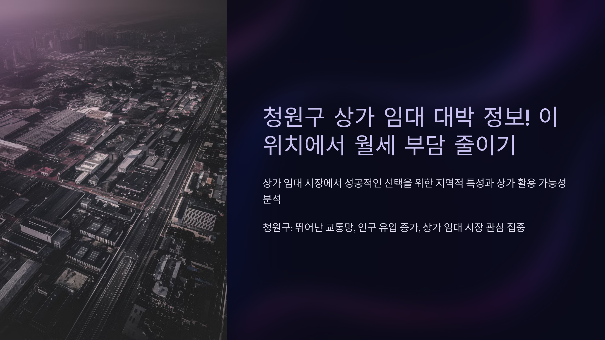 청원구 상가 임대 대박 정보! 이 위치에서 월세 부담 줄이기