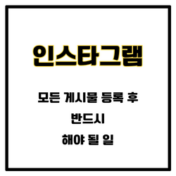 인스타그램 카드 뉴스&#44; 교육 컨텐츠&#44; 모든 게시물 등록 후 반드시 해야 될 일