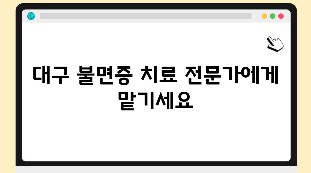 대구 불면증 치료 전문가에게 맡기세요