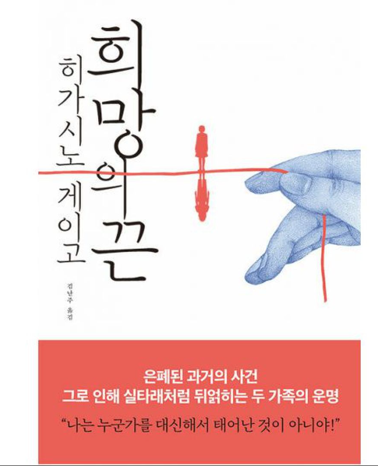  희망의 끈 - 히가시노 게이고