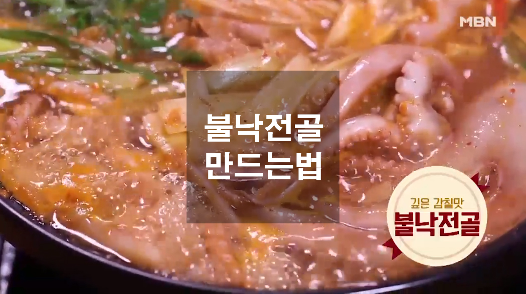  불낙전골 만드는 법