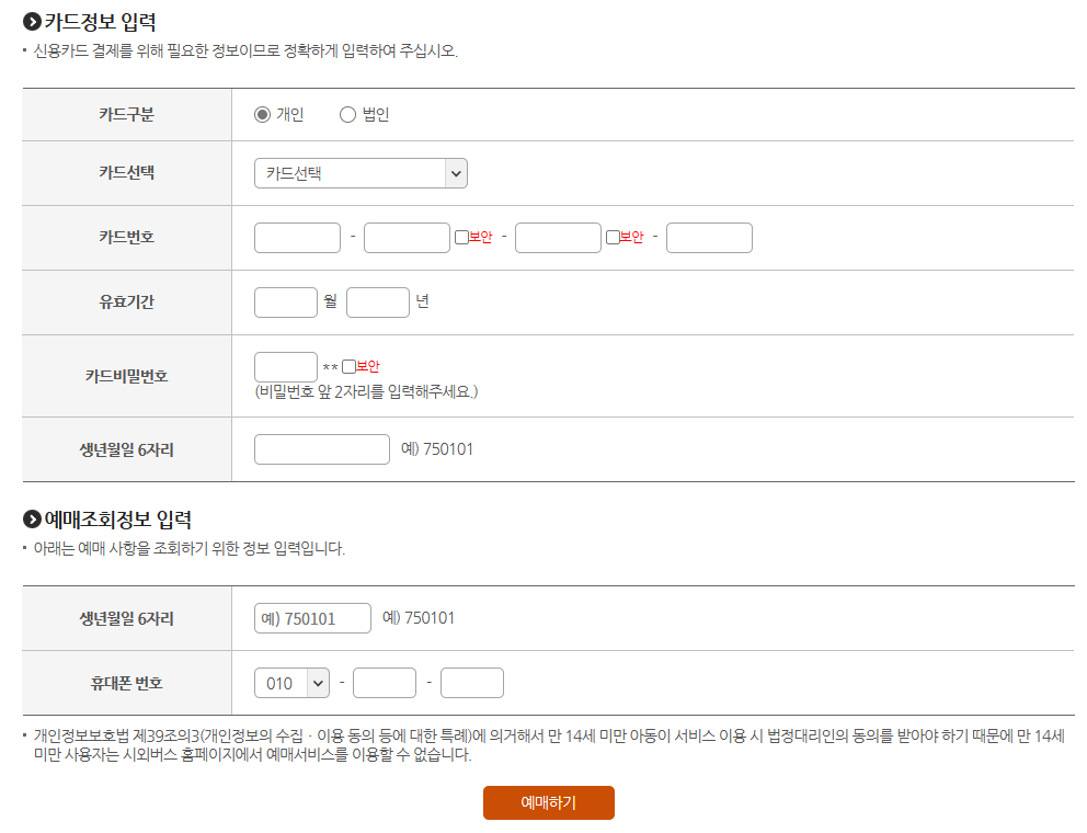 카드정보입력-예매조회정보입력