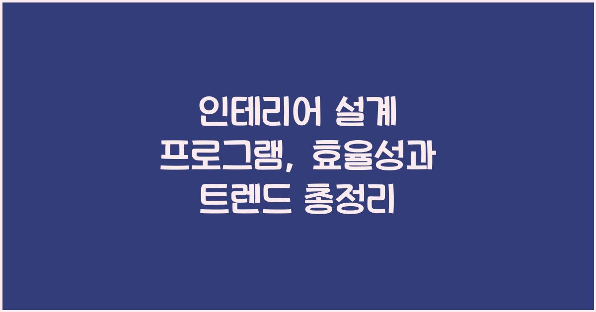 인테리어 설계 프로그램