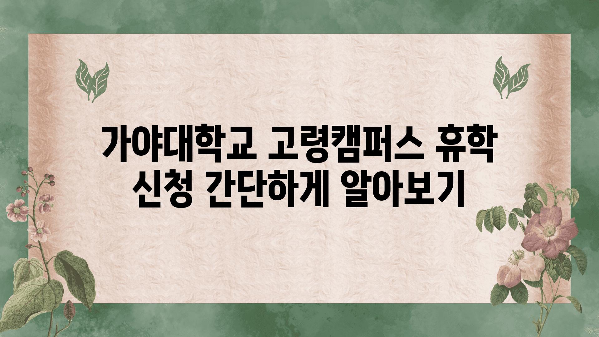 가야대학교 고령캠퍼스 휴학 신청 간단하게 알아보기