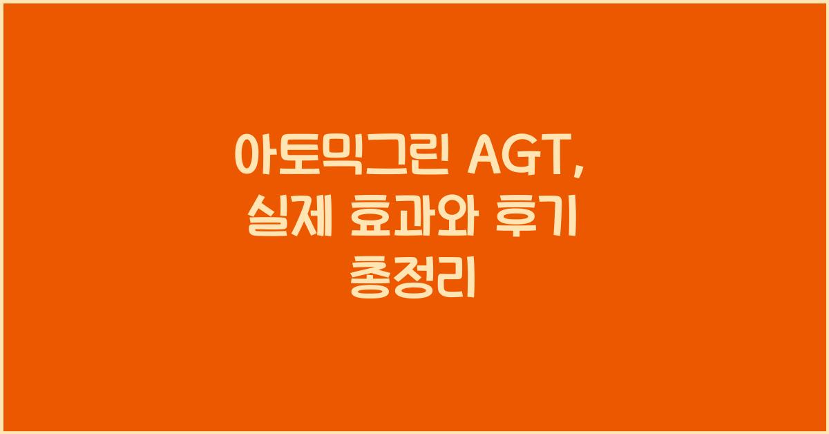 아토믹그린 AGT  