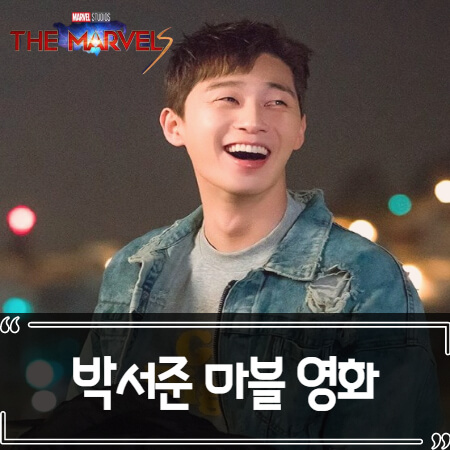  박서준 마블 더 마블스 캐스팅 정보