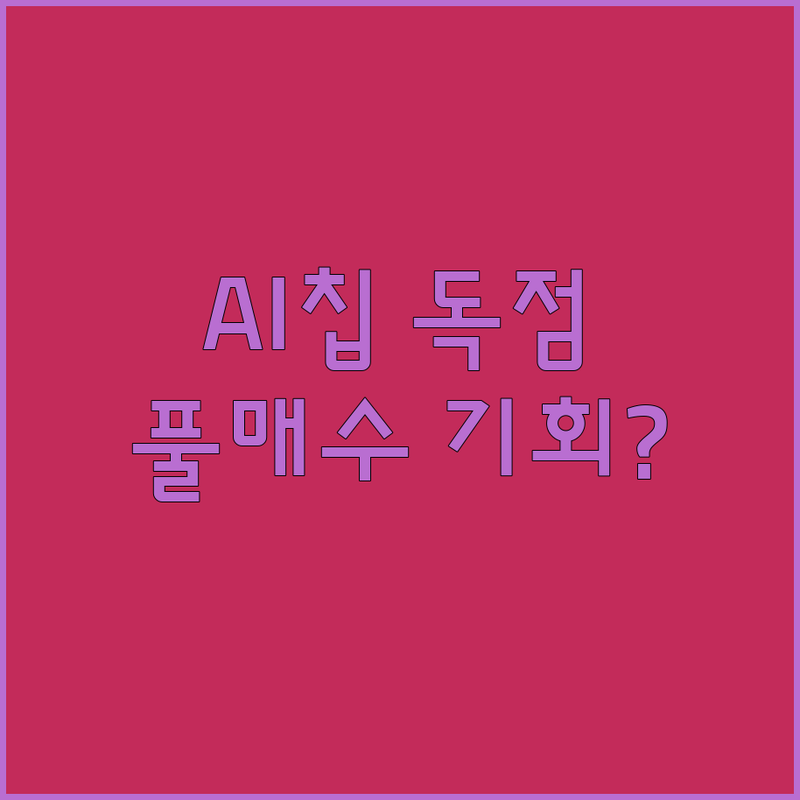 AI 칩 시장 '넘사벽' SK하이닉스