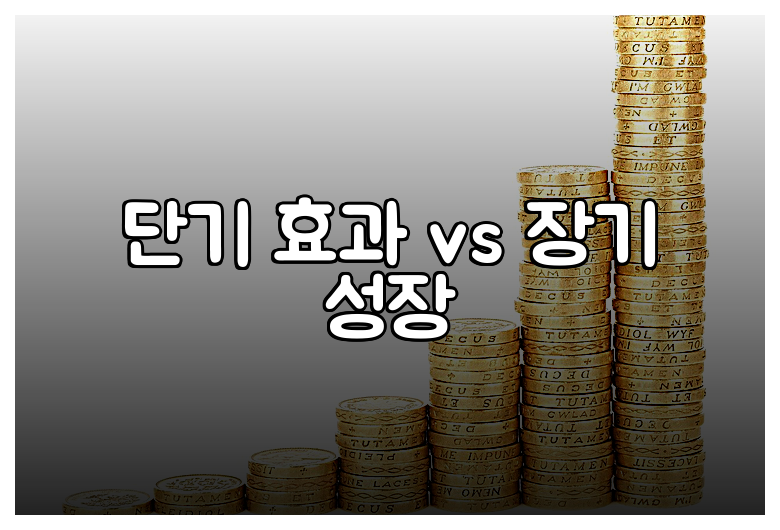 단기 효과 vs 장기 성장