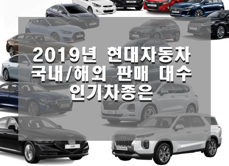  2019년 현대자동차 국내 판매 수량,인기차종은