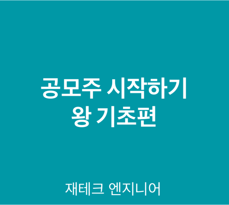  공모주 시작해보기_ 완전 기초편