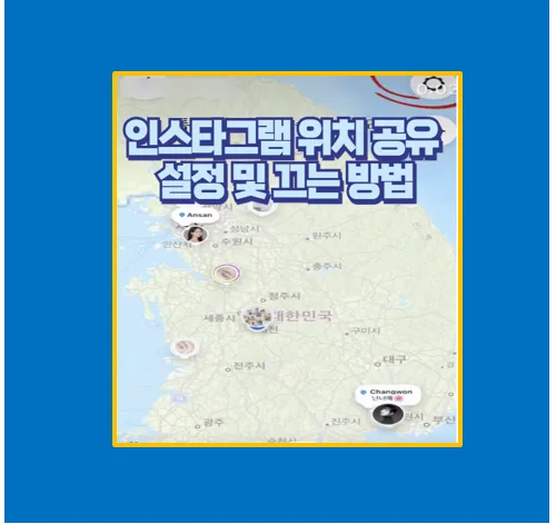 인스타그램 위치공유 하는법 끄는법