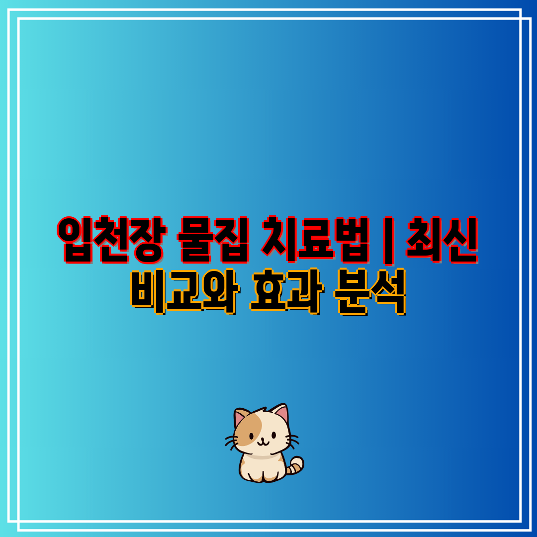 입천장 물집 치료법  최신 비교와 효과 분석