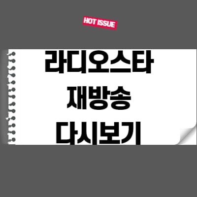  라디오스타 재방송 다시보기 할 수 있는 곳