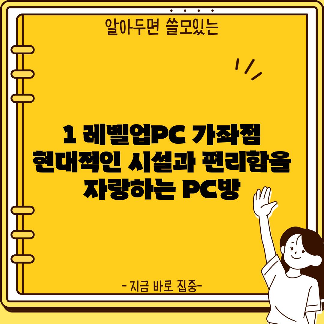 1. 레벨업PC 가좌점: 현대적인 시설과 편리함을 자랑하는 PC방