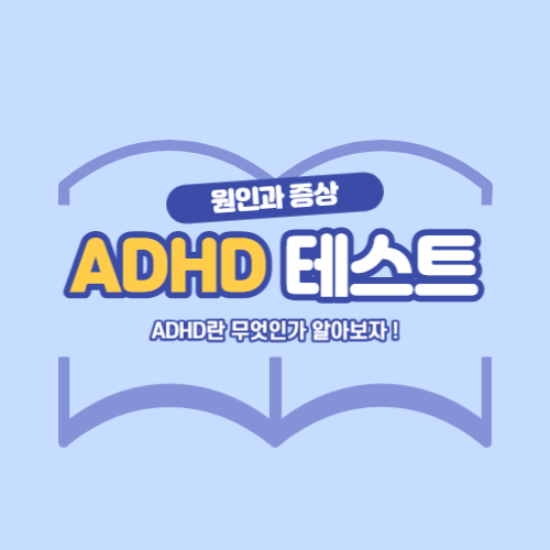 adhd 원인
adhd 자가진단
adhd 검사
adhd 증상
adhd
ADHD진단
ADHD 자가진단
성인 ADHD 테스트