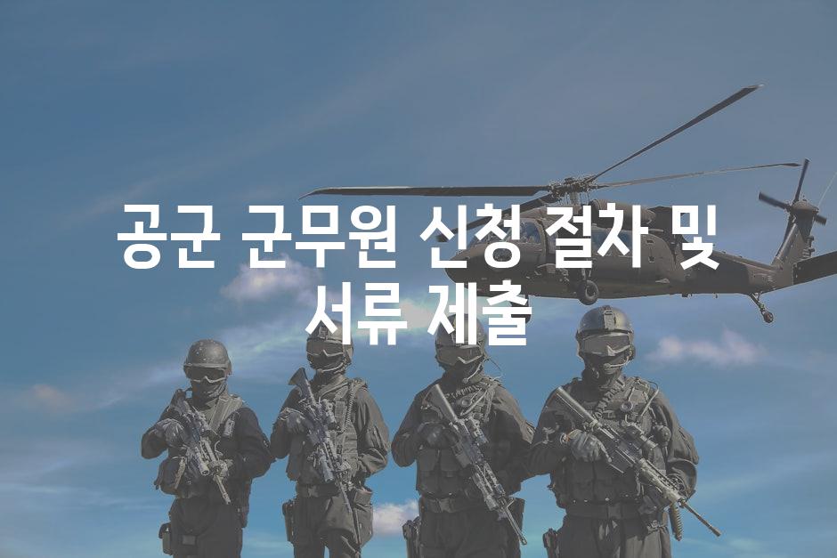 공군 군무원 신청 절차 및 서류 제출