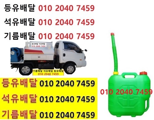  우리동네주유소 북리등유배달 010 2040 7459 북리등유배달 북리석유배달 북리기름배달 북리실내등유배달