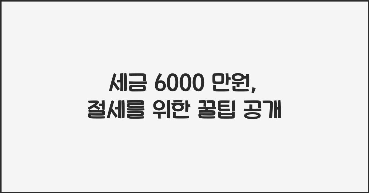 세금 6000 만원