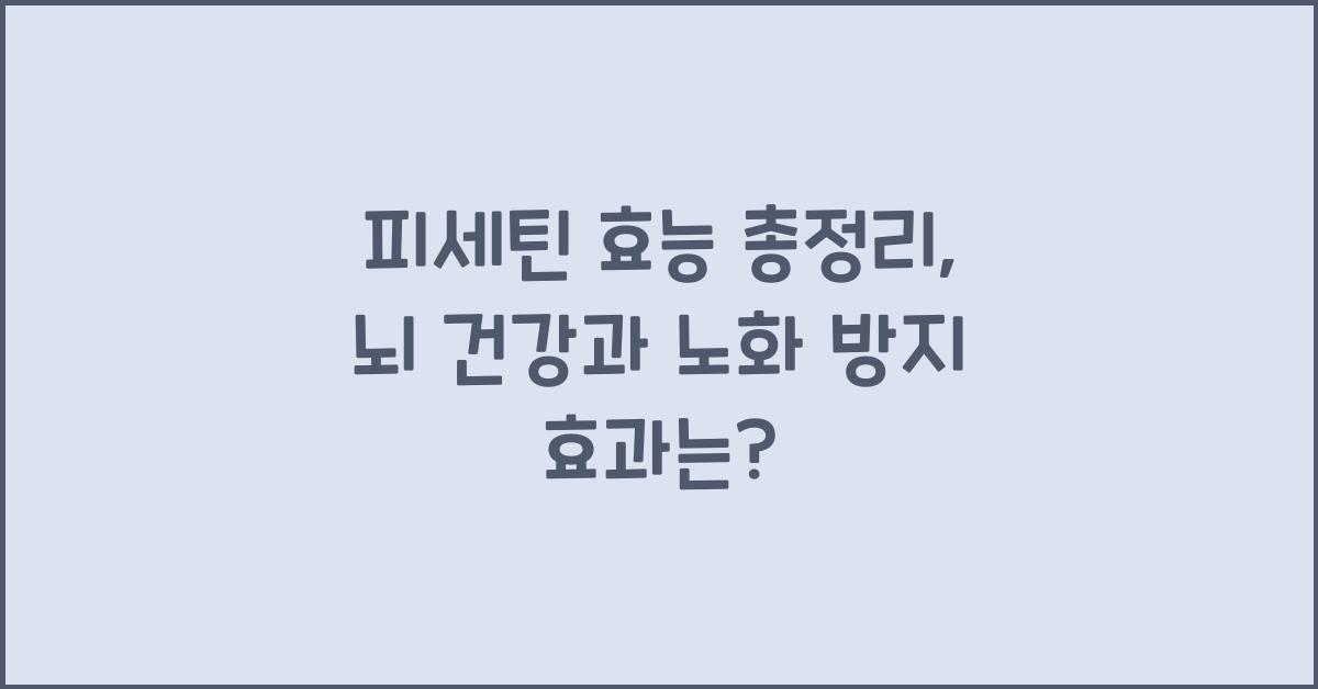 피세틴 효능 총정리 뇌 건강부터 노화 방지까지 효과 알아보기