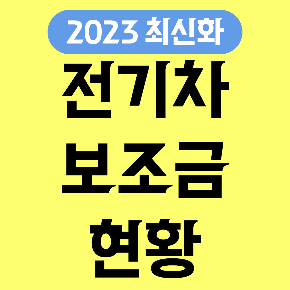  전기차 보조금, 지역별로 알아보자! (2023년 최신.ver)