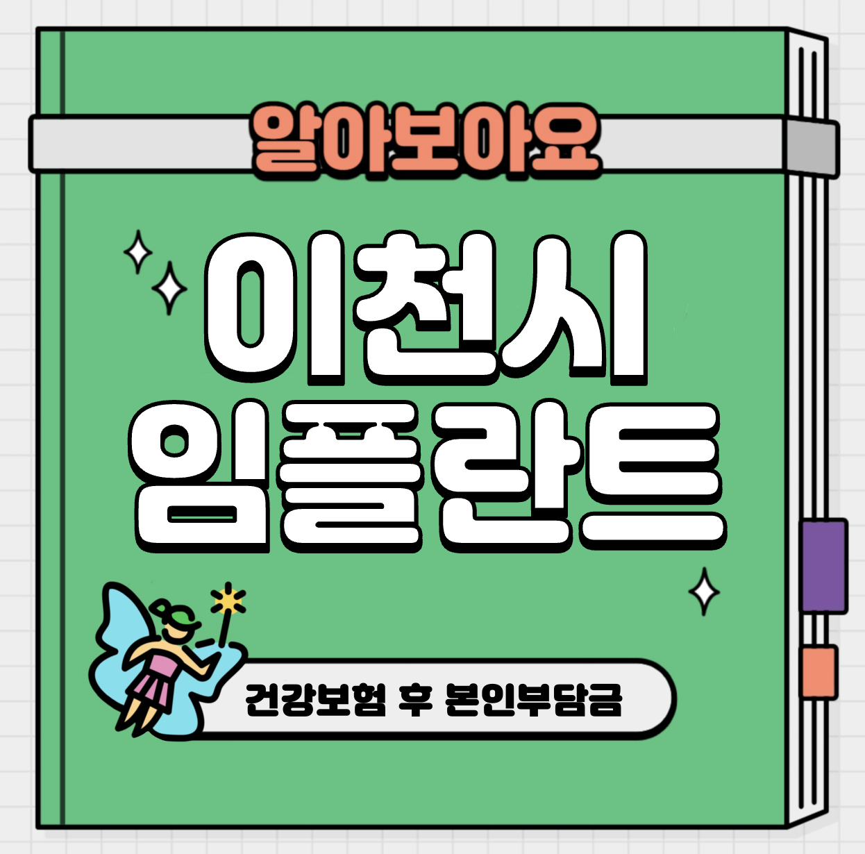 This is 이천 임플란트 가격 추천 치과 &#124; 건강보험 후 본인부담금