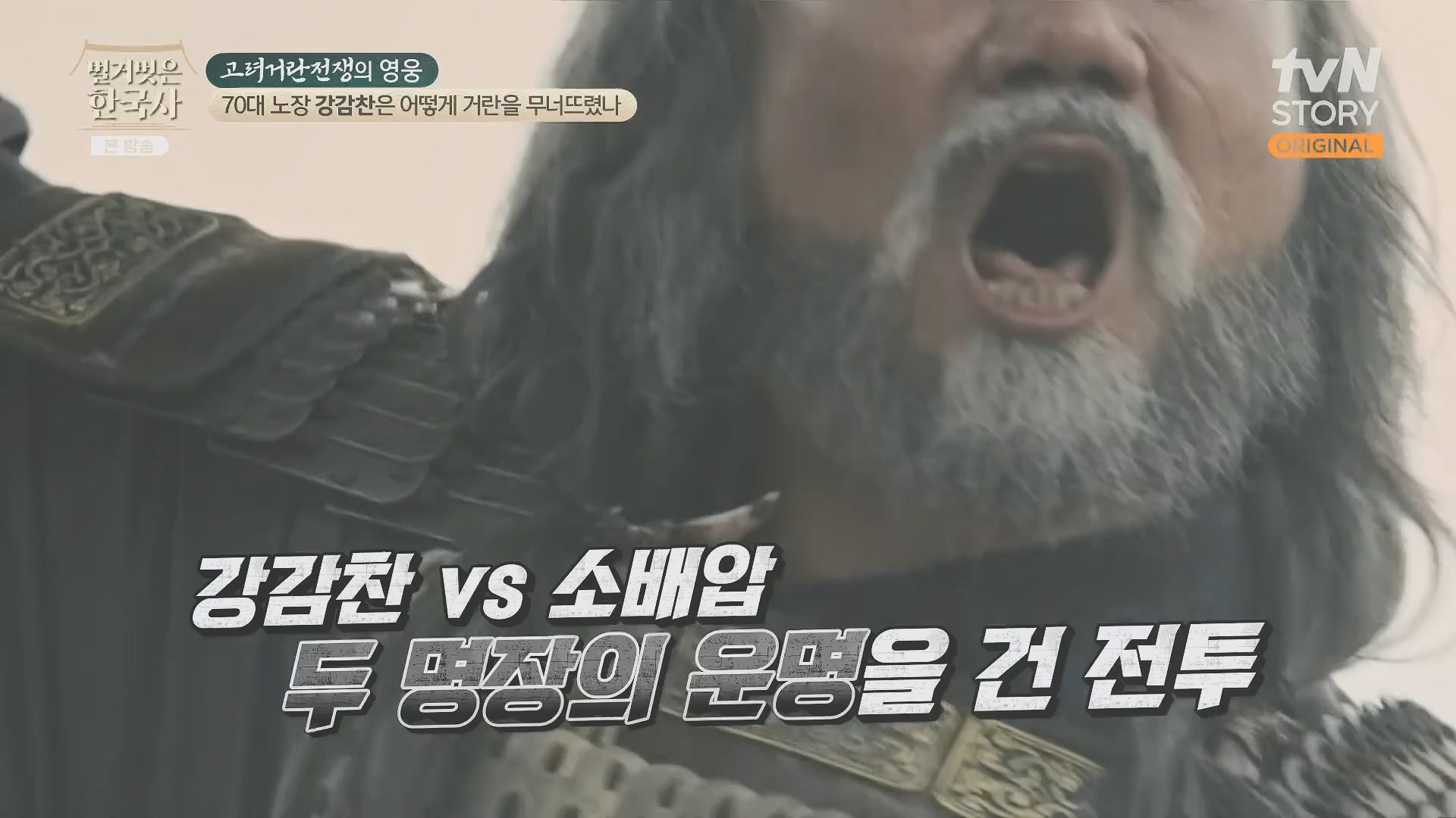 벌거벗은 한국사.강감찬.E93.240131p.H264-F1RST.mp4_20240728_183524.064.jpg