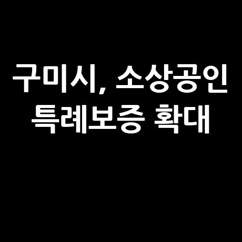 2025 구미시 소상공인 새 희망 특례보증 신청방법 자격 대상