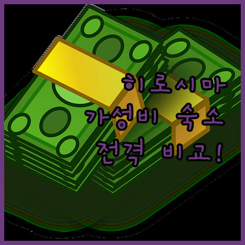 히로시마 여행객 필독 네스트 호텔 &