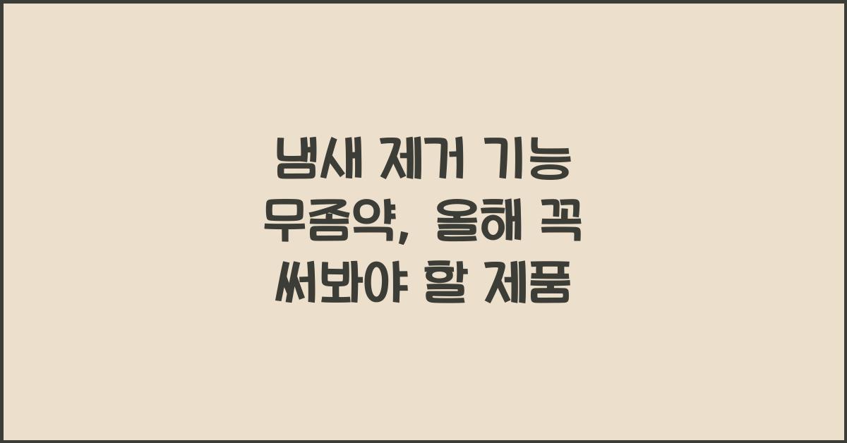 냄새 제거 기능 무좀약