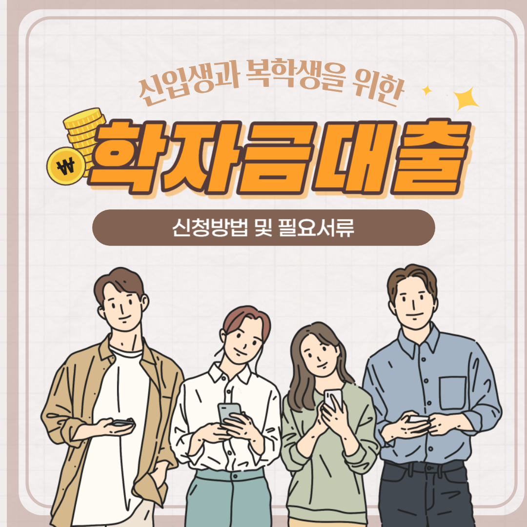  취업 후 상환 학자금대출 신청방법 및 금리 알아보기