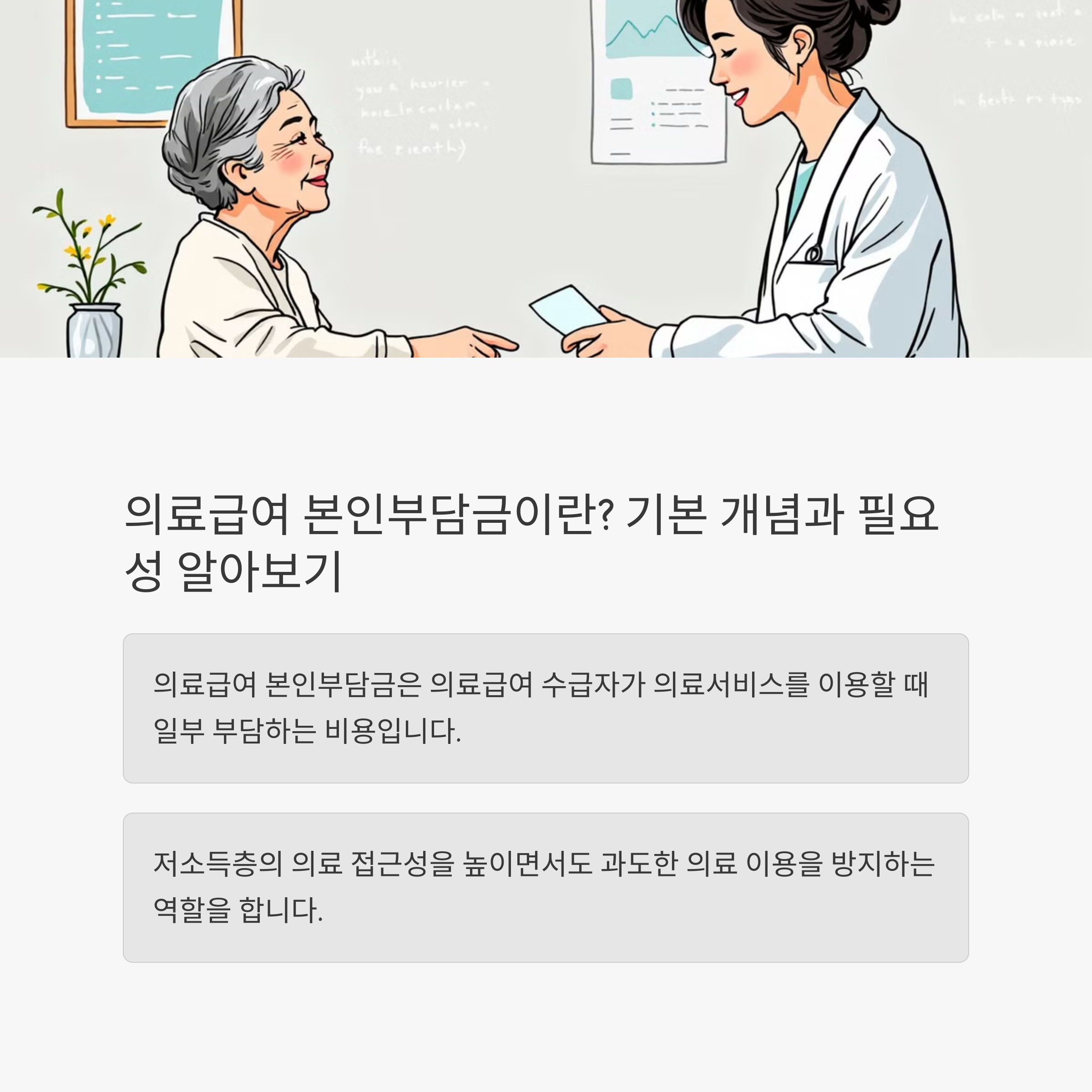 의료급여 본인부담금이란? 기본 개념과 필요성 알아보기