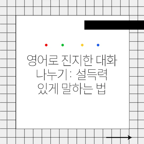 영어로 진지한 대화 나누기: 설득력 있게 말하는 법