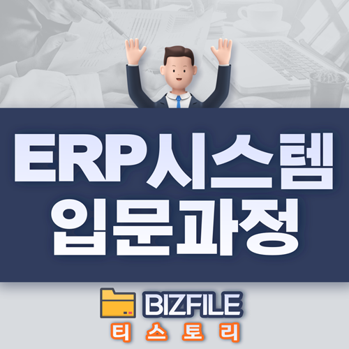 ERP 시스템 입문 과정 교육 자료