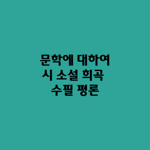  문학에 대하여/시 소설 희곡 수필 평론