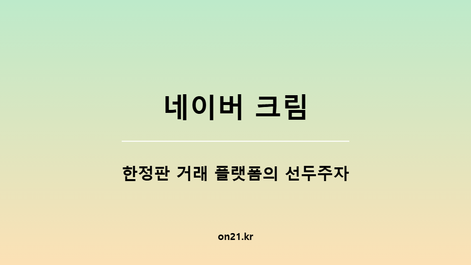 네이버 크림: 한정판 거래 플랫폼의 선두주자