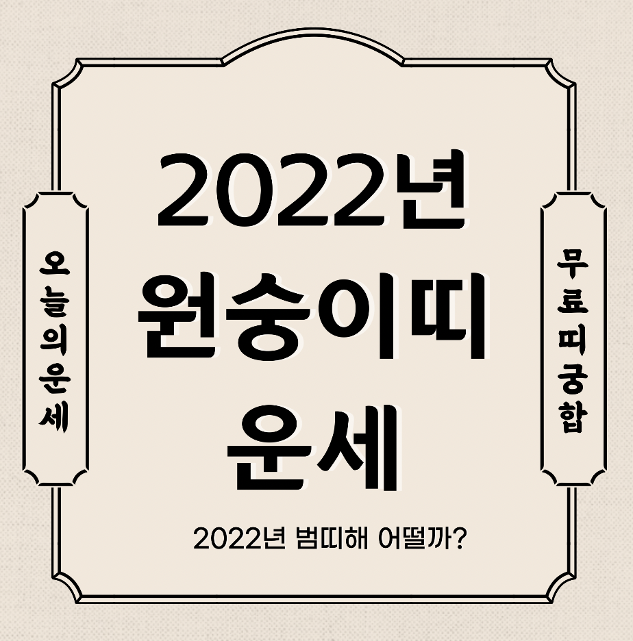 2022년 원숭이띠 운세 보기  신년운세 토종비결 사주 무료 사이트 (92년생 80년생 68년생 56년생)