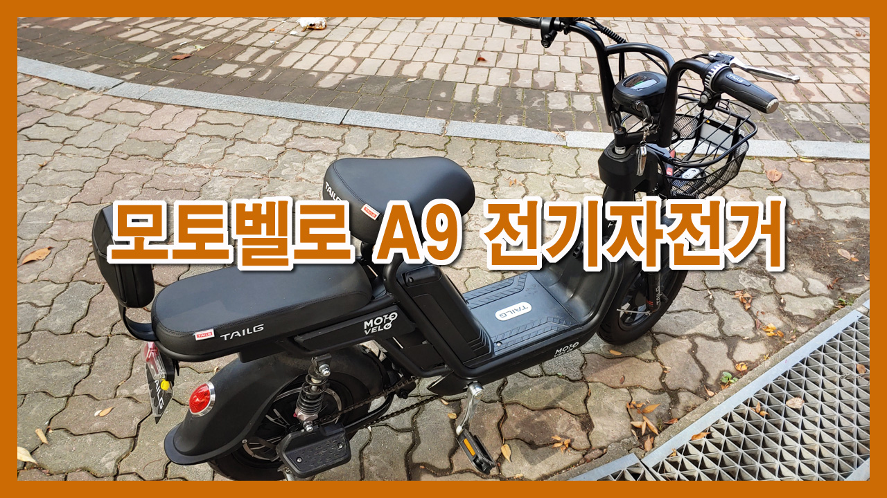  전기자전거추천 모토벨로 A9 전기자전거 6개월 타보니 탈만하네요