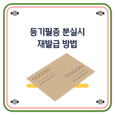 등기필증 분실시