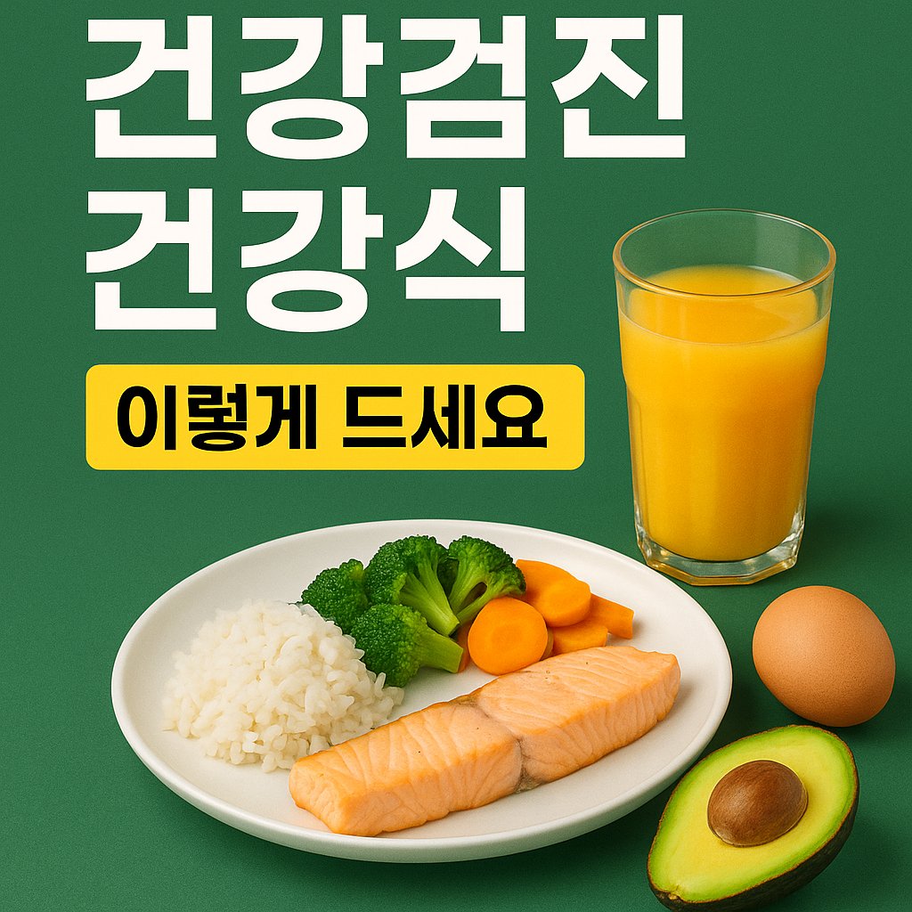 건강검진 건강식 이렇게 드세요