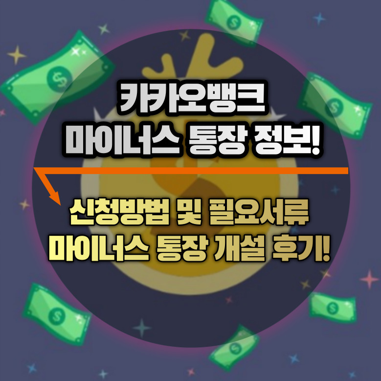 카카오뱅크 마이너스 통장