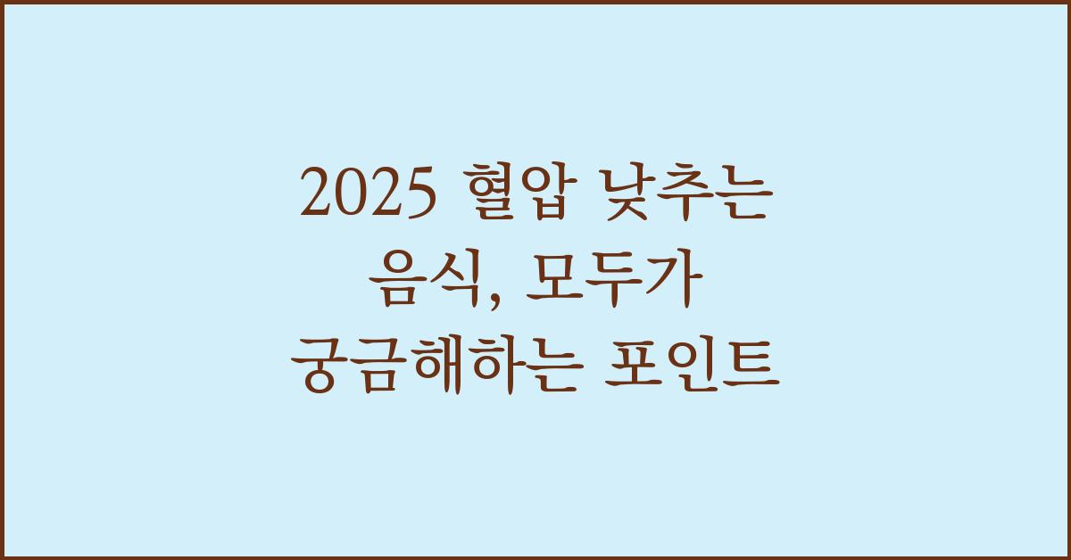2025 혈압 낮추는 음식, 모두가 궁금해하는 포인트