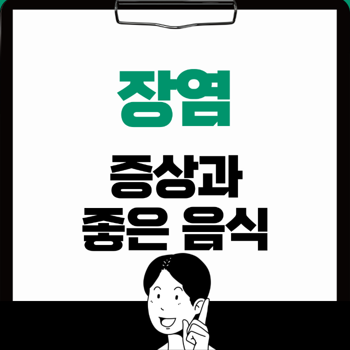  장염 증상, 장염에 좋은 음식 10가지 알아보기